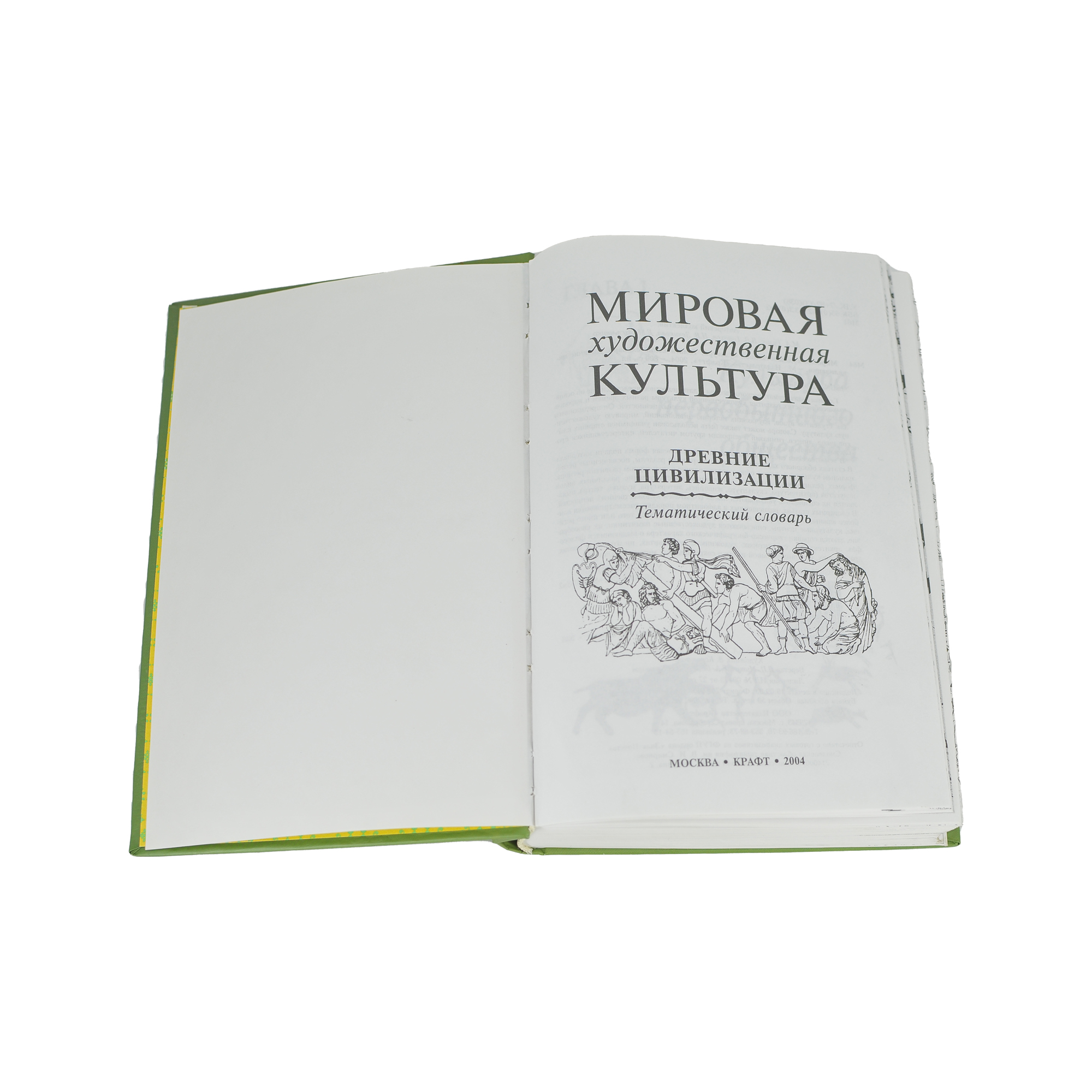 Мировая художественная культура. Древние цивилизации. Тематический словарь — изображение 3