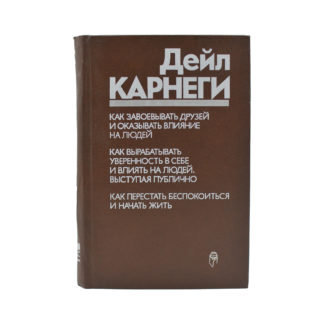 Как завоевывать друзей и оказывать влияние на людей// Как вырабатывать уверенность в себе и влиять на людей, выступая публично// Как перестать беспокоиться и начать жить