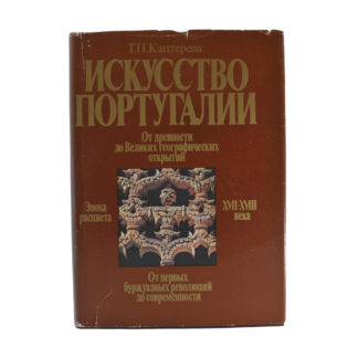 Искусство Португалии. От Древности до Великих географических открытий. Эпоха расцвета. XVII-XVIII века. От первых буржуазных революций до современности.