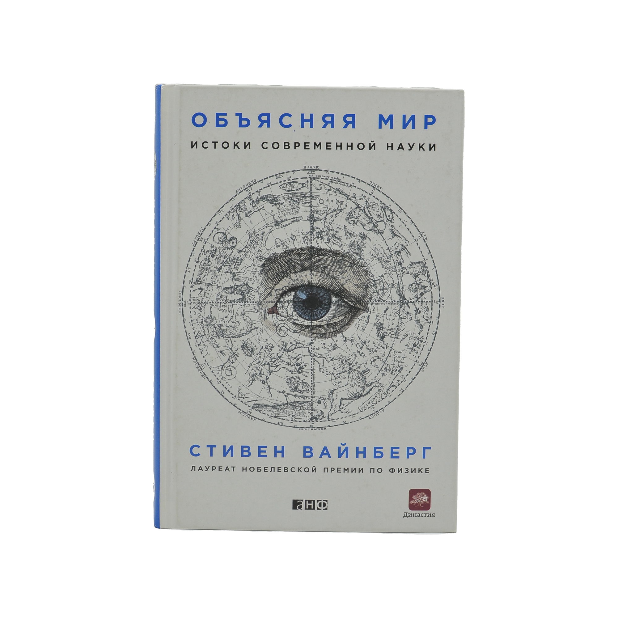 Объясняя мир. Истоки современной науки