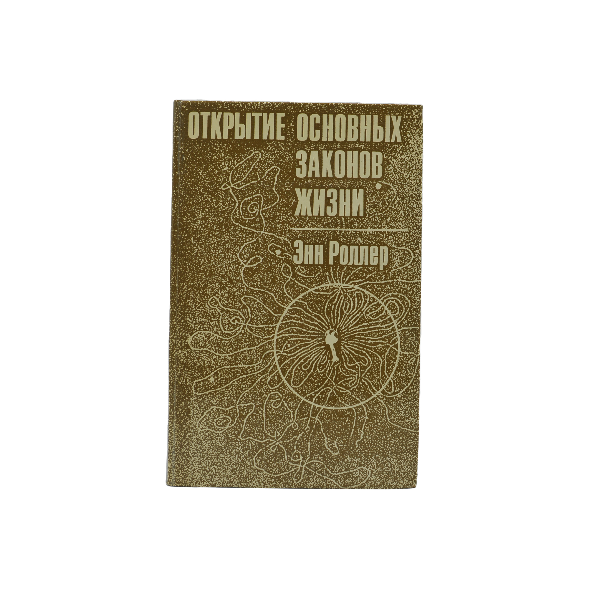 Открытие основных законов жизни