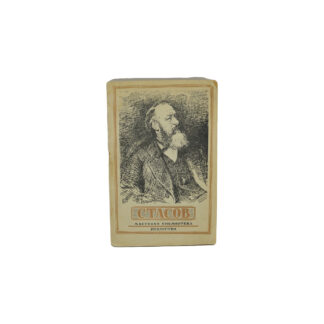 Владимир Васильевич Стасов. 1824-1906
