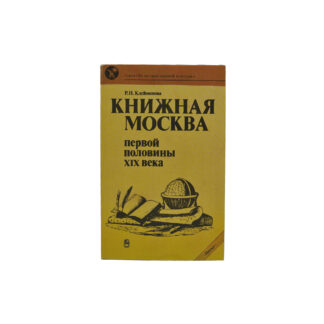 Книжная Москва первой половины XIX века