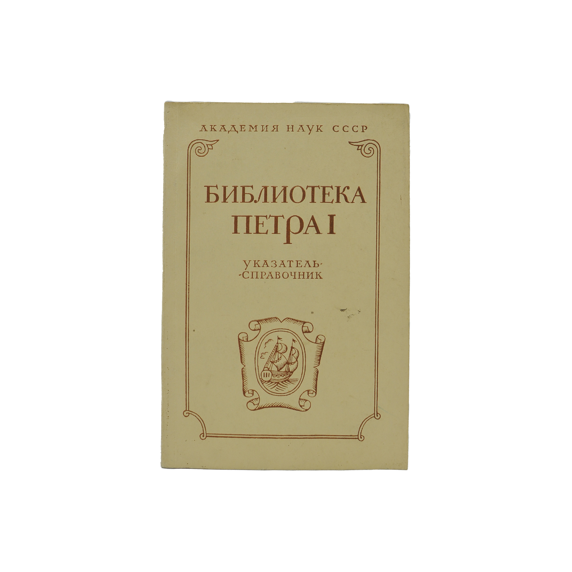 Библиотека Петра I. Указатель-справочник