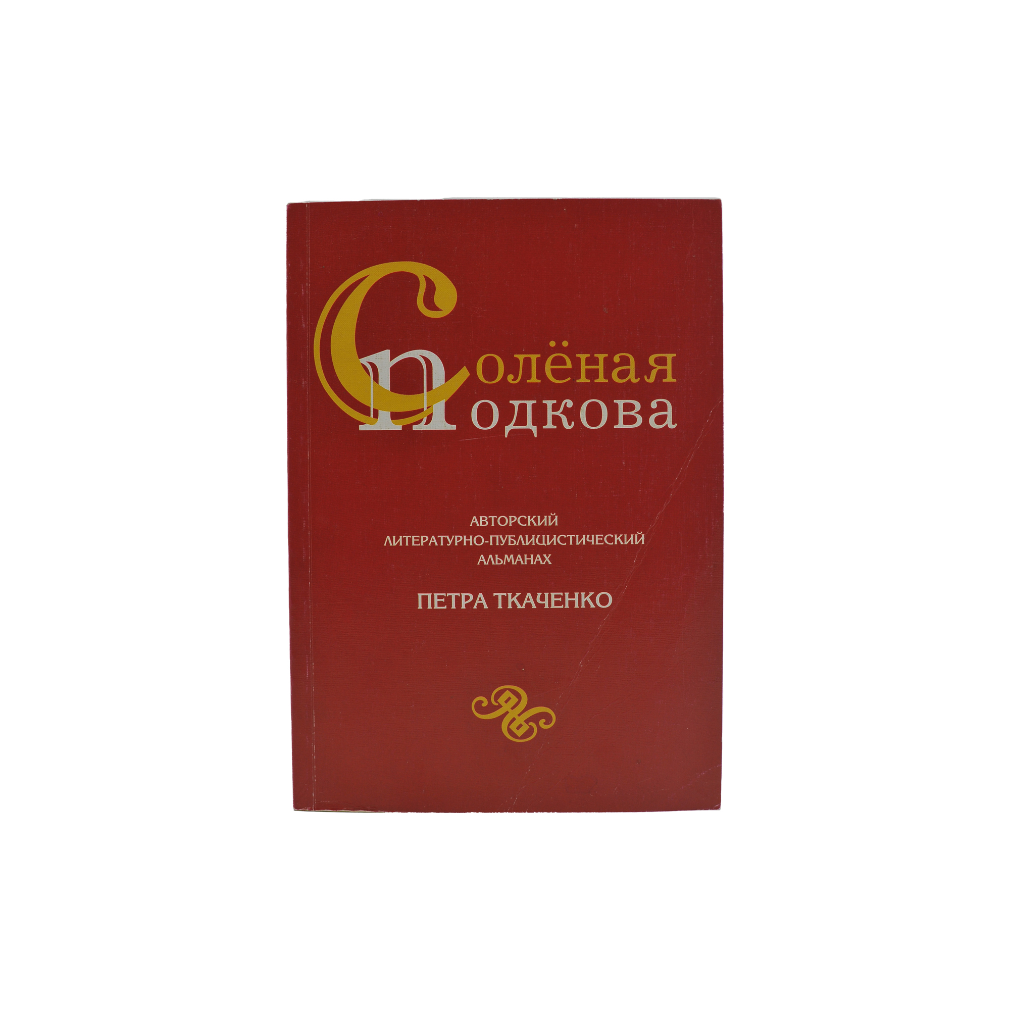 Соленая подкова. Авторский литературно-публицистический альманах Петра Ткаченко. Выпуск четвертый.