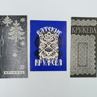 Три рекламных буклета по русскому кружеву.1956,1976 и бг. 23х10 см. 18,5х13,5 см