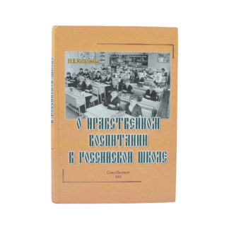 О нравственном воспитании в российской школе