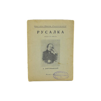 Русалка. Опера в 4-х действиях