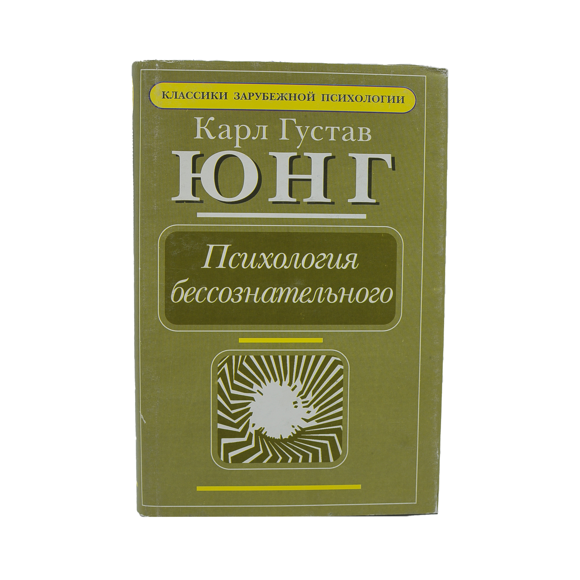 Психология бессознательного