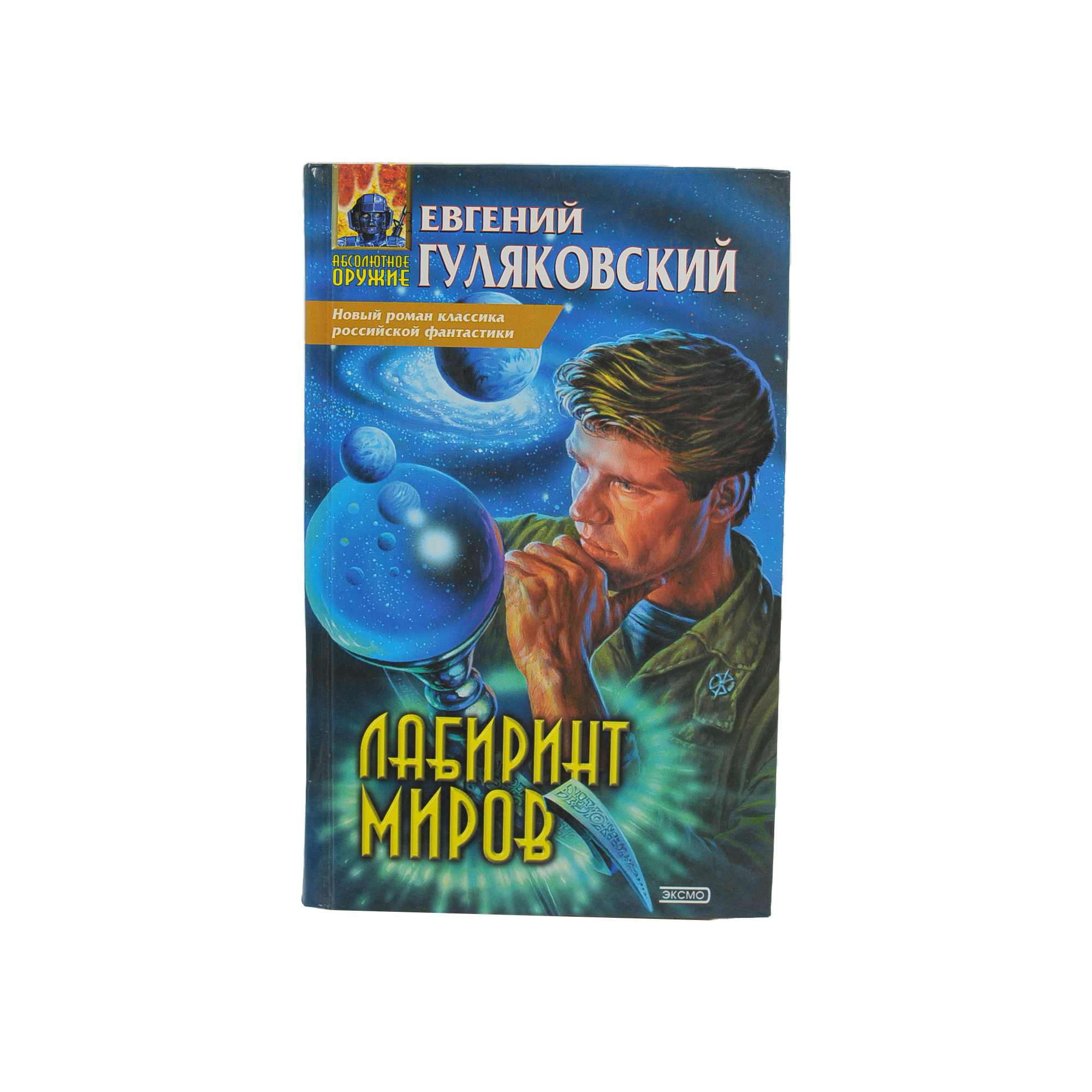 Лабиринт миров