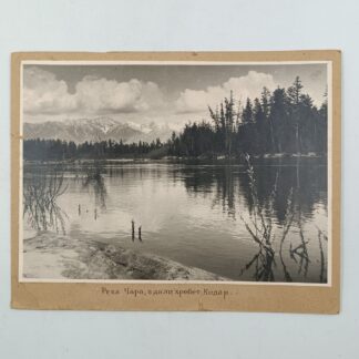 Авторская фотография. "Река Чара, в дали хребет Кодар". Забайкальский край. 1960е годы. 31,5х25 см