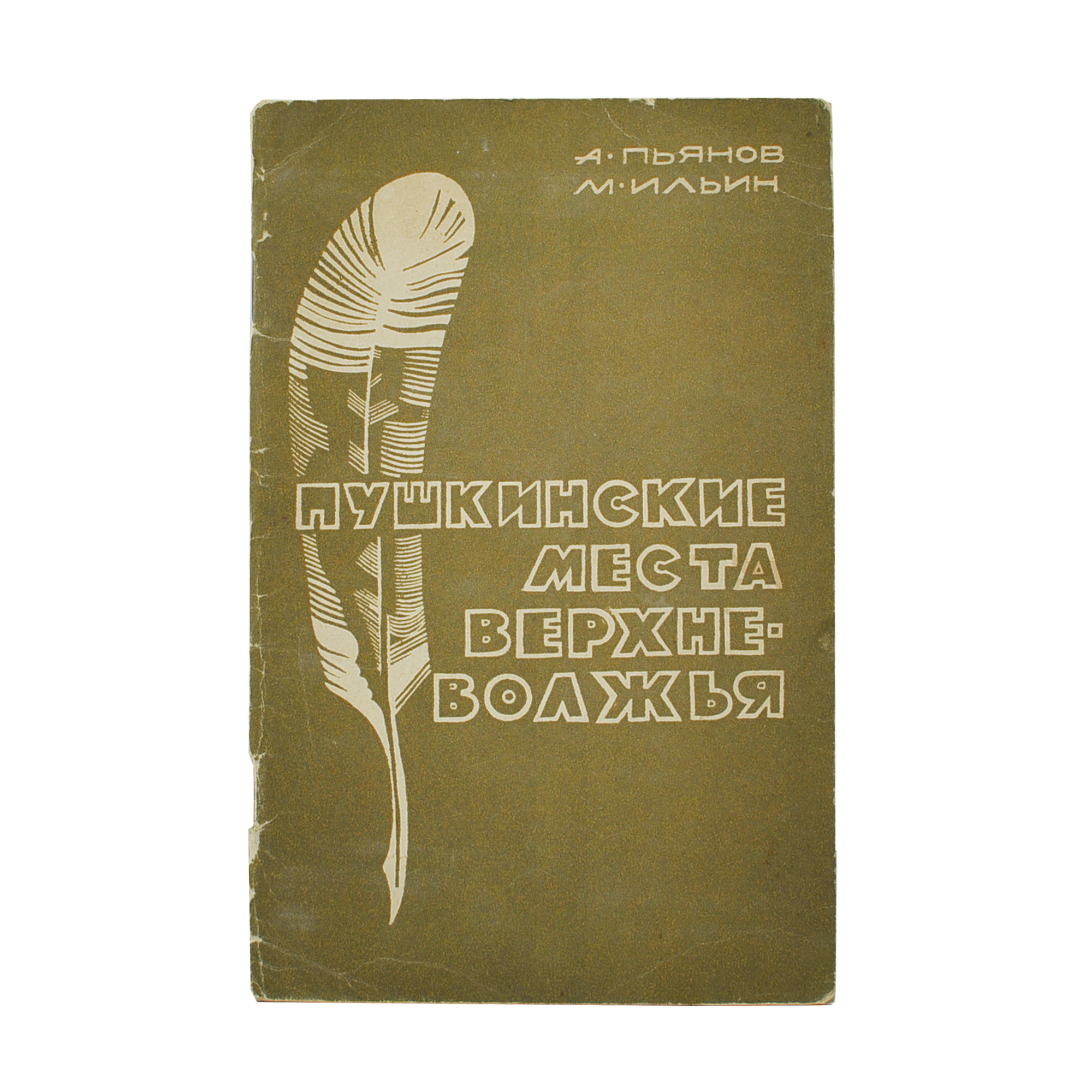Пушкинские места Верхневолжья.