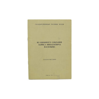 Из книжного собрания Бориса Николаевича Васильева