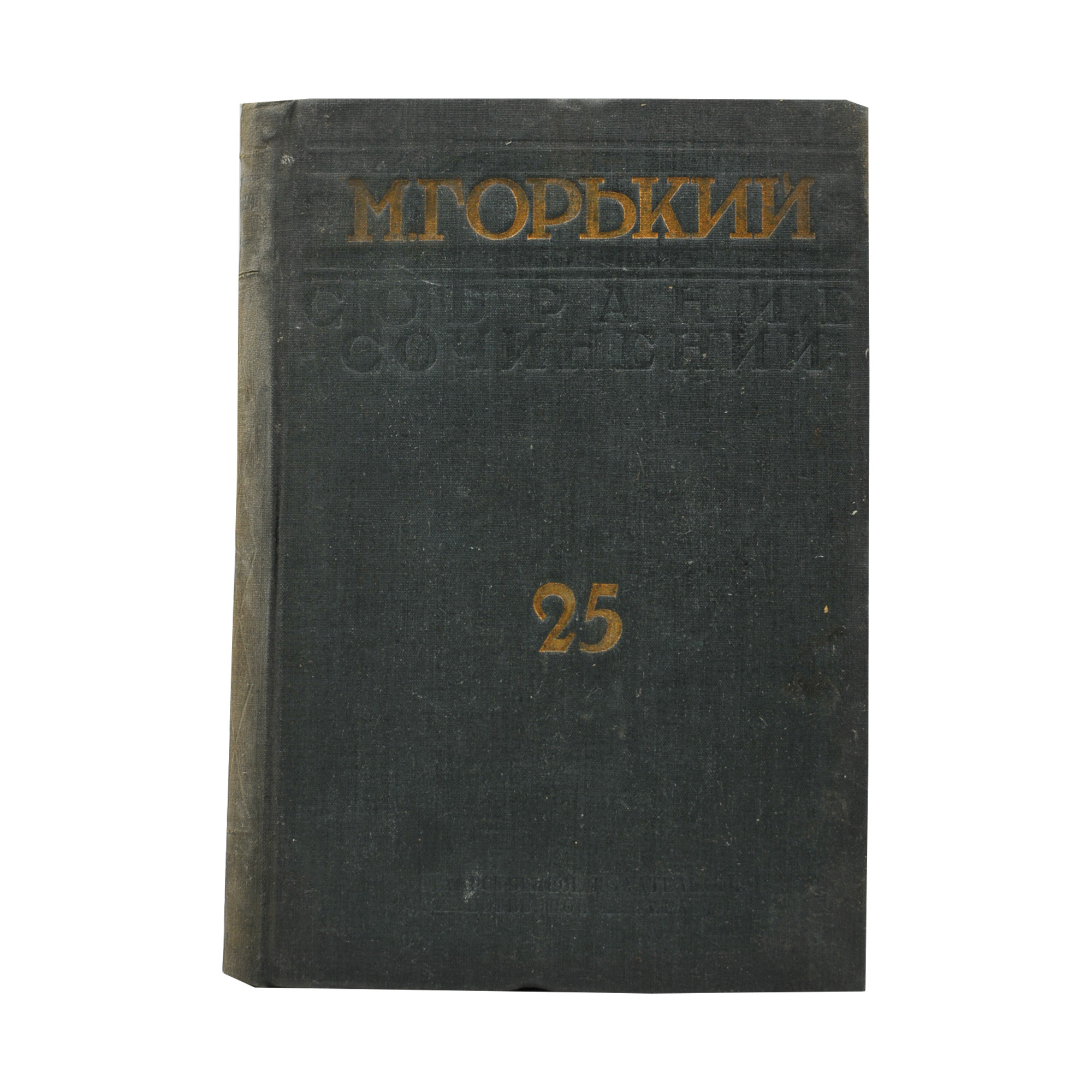 М. Горький. Собрание сочинений.