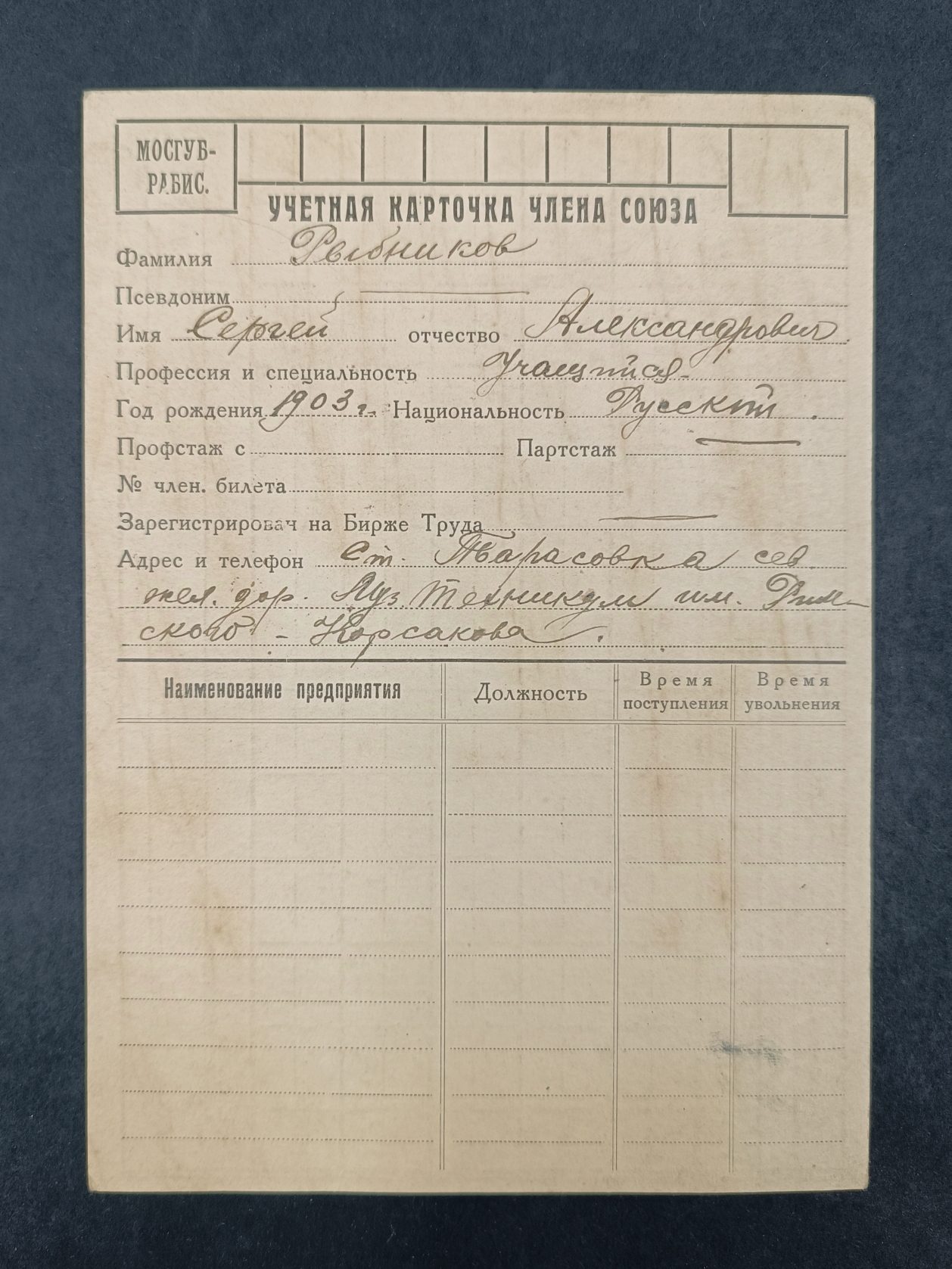 Любопытный документ. Учетная карточка члена союза.Могубрабис. .1920е годы. Хорошее состояние, пятна. 18х12,5 см