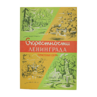 Окрестности Ленинграда. Туристская схема.