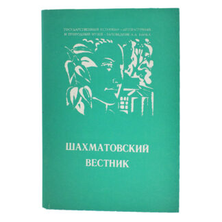 Шахматовский вестник. Выпуск 4.