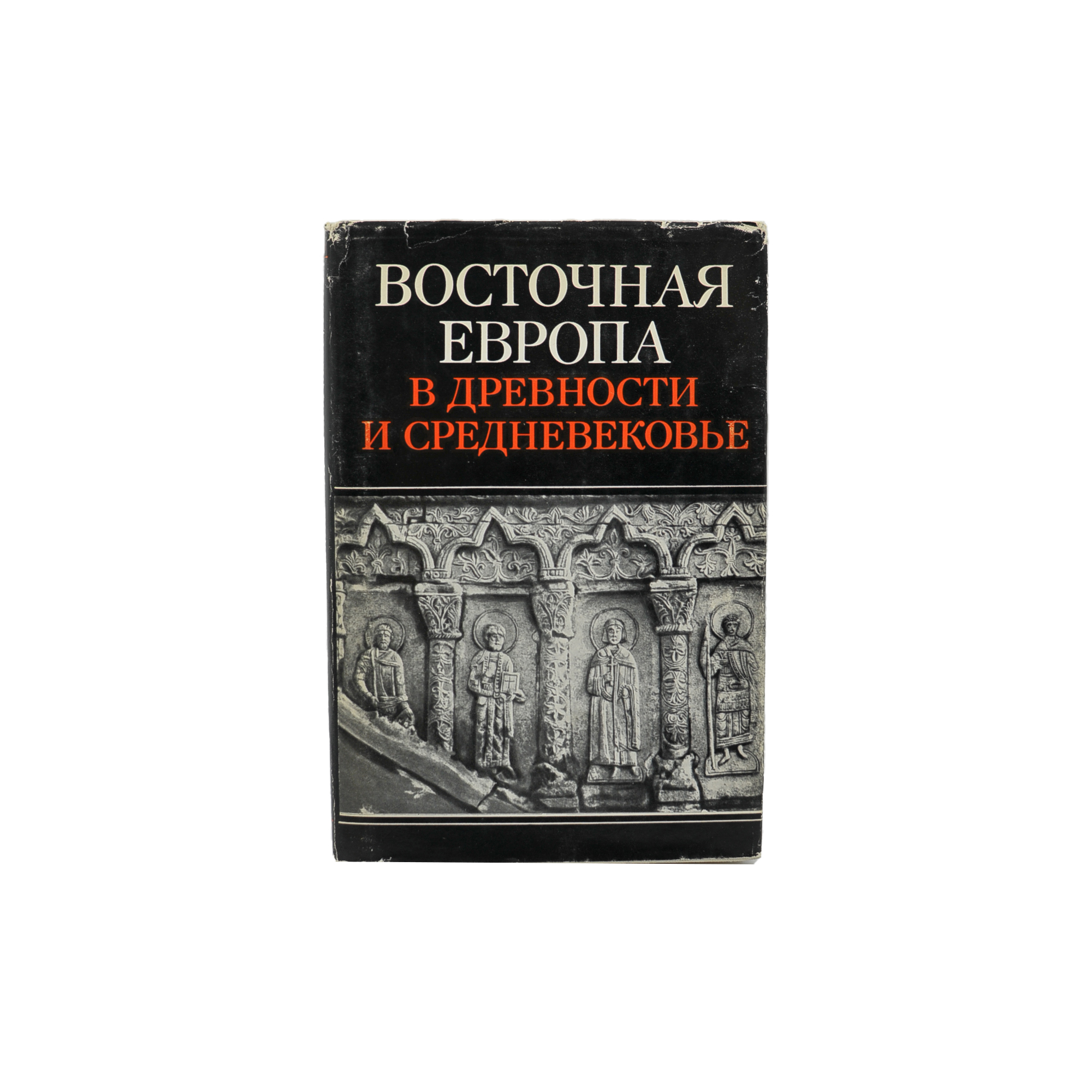Восточная Европа в Древности и Средневековье