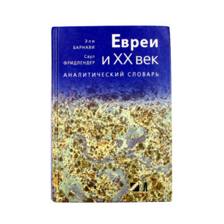 Евреи и XX век. Аналитический словарь