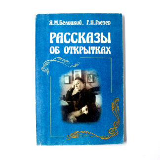 Рассказы об открытках.