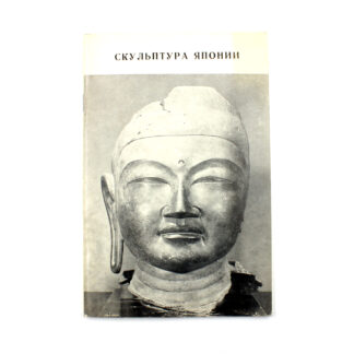 Скульптура древней и средневековой Японии . Каталог выставки.