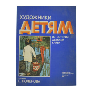 Художники детям. Из истории детской книги. Е. Поленова