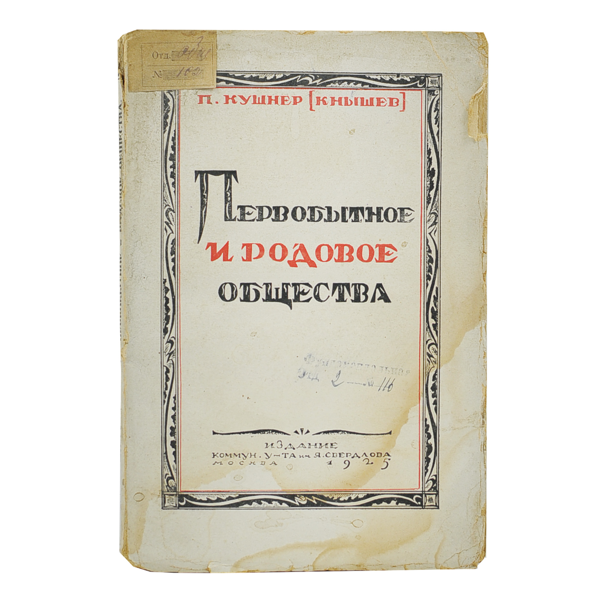 Первобытное и родовое общества.