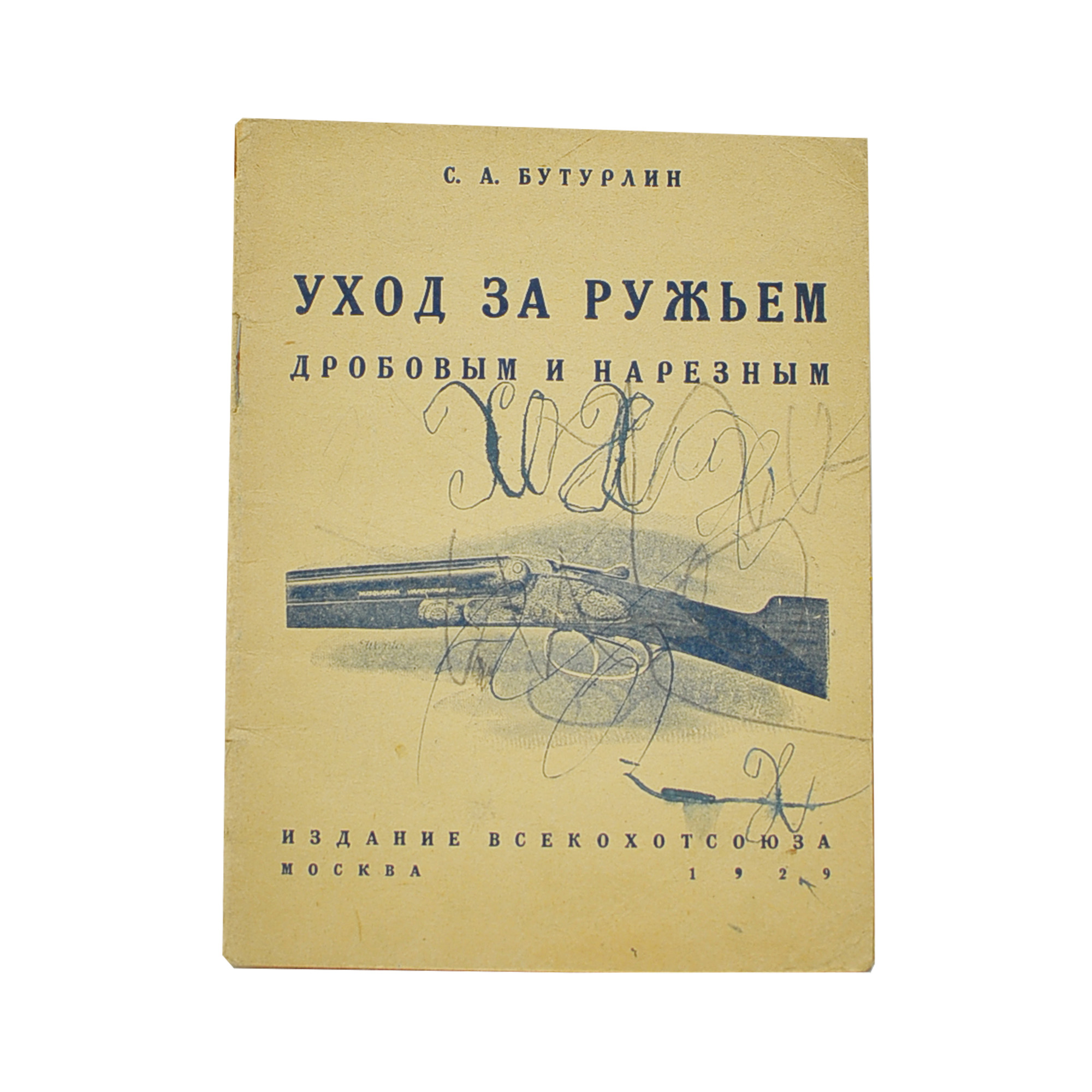 Уход за ружьем дробовым и нарезным.