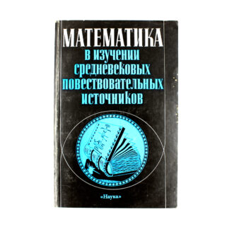 Математика в изучении средневековых повествовательных источников. Сборник статей