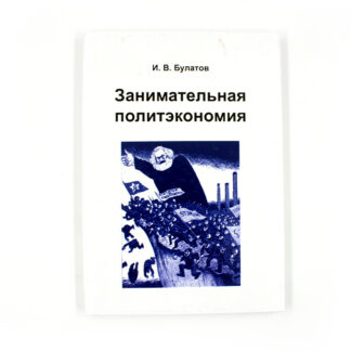 Занимательная политэкономия.