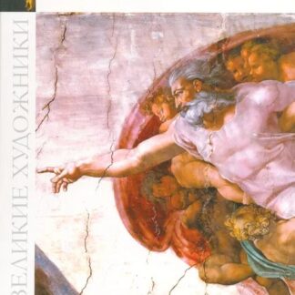 Великие художники. Том 38. Микеланджело
