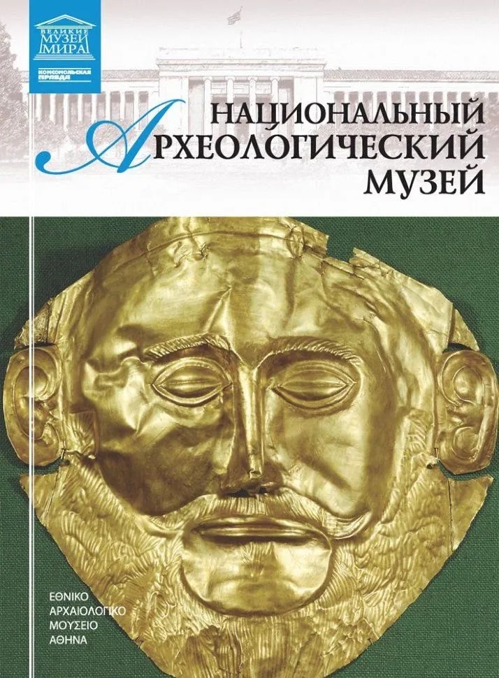 Национальный Археологический музей Греции. Афины.