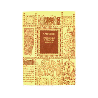 Рассказы о старых книгах. Поиски, находки, загадки.
