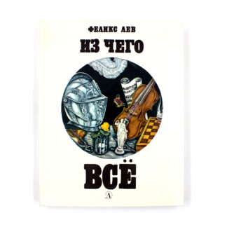 Из чего все
