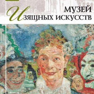 Великие музеи мира. Музей изящных искусств. Том 29