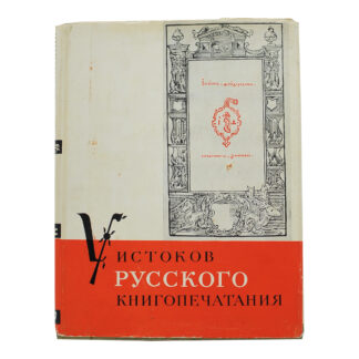 У истоков русского книгопечатания.