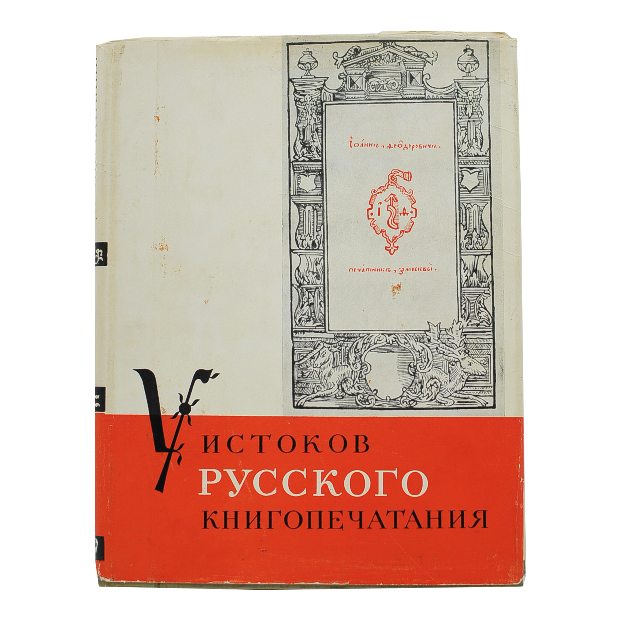 У истоков русского книгопечатания.