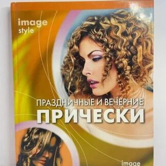 Праздничные и вечерние прически