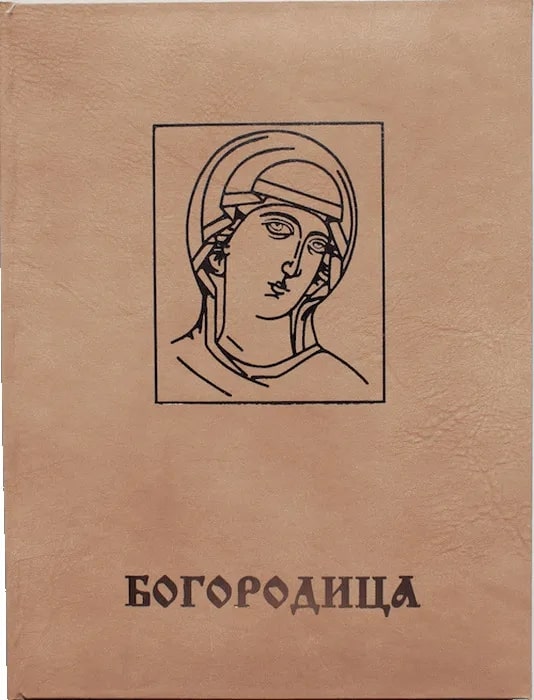 Богородица. Энциклопедический справочник Том 1