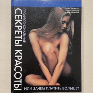 Профессиональные секреты красоты, или зачем платить больше?