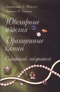 Ювелирные изделия. Драгоценные камни. Справочник покупателя
