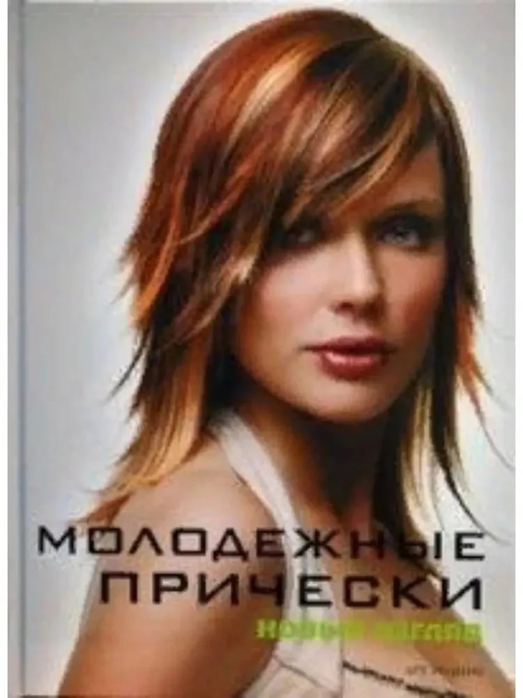 Молодежные прически. Новый взгляд. Книга 1 и2