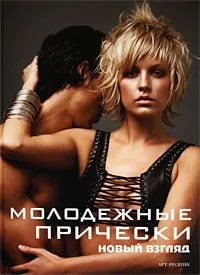 Молодежные прически. Новый взгляд. Книга 1 и2 — изображение 2