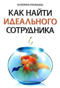 Как найти идеального сотрудника