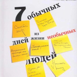 Семь обычных дней из жизни необычных людей. Изд. 2-е, исправл. и дополн.