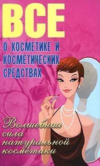 Все о косметике и косметических средствах. Волшебная сила натуральной косметики