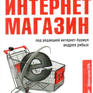 Интернет-Магазин. С Чего Начать, Как Преуспеть