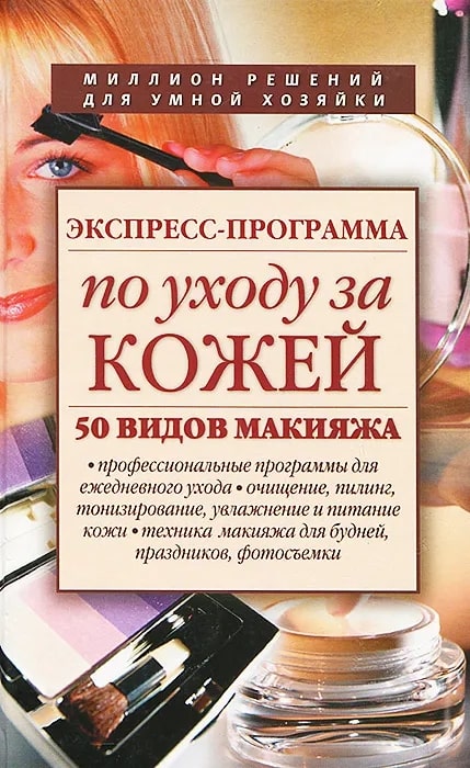 Экспресс-программа по уходу за кожей. 50 видов макияжа