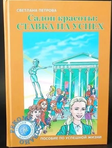 Салон красоты Ставка на успех (+ CD-ROM)
