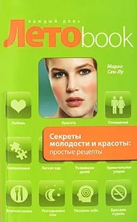 Секреты молодости и красоты. Простые рецепты